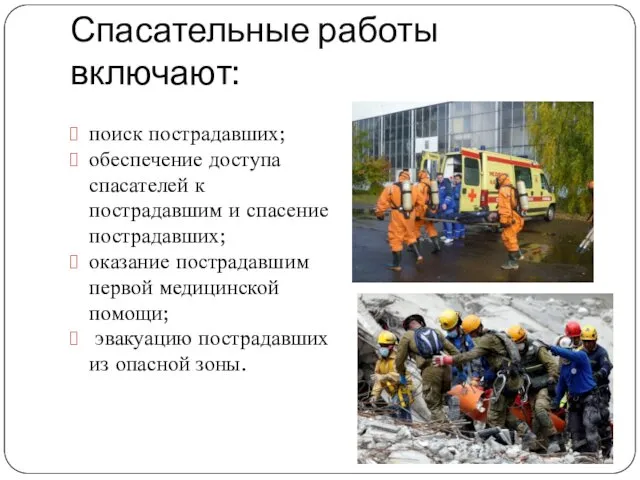 Спасательные работы включают: поиск пострадавших; обеспечение доступа спасателей к пострадавшим