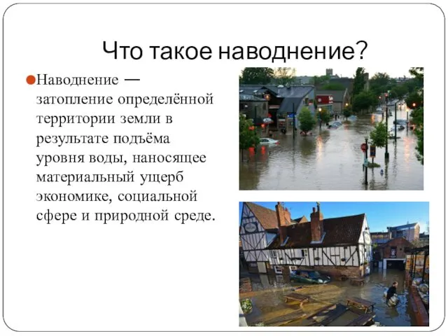 Что такое наводнение? Наводнение —затопление определённой территории земли в результате