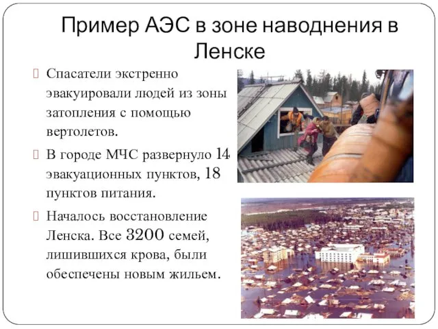 Пример АЭС в зоне наводнения в Ленске Спасатели экстренно эвакуировали