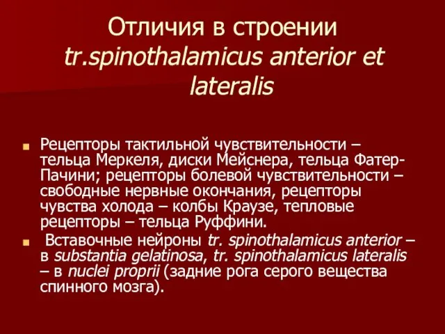 Отличия в строении tr.spinothalamicus anterior et lateralis Рецепторы тактильной чувствительности