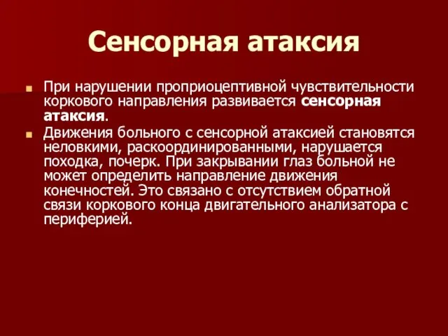 Сенсорная атаксия При нарушении проприоцептивной чувствительности коркового направления развивается сенсорная