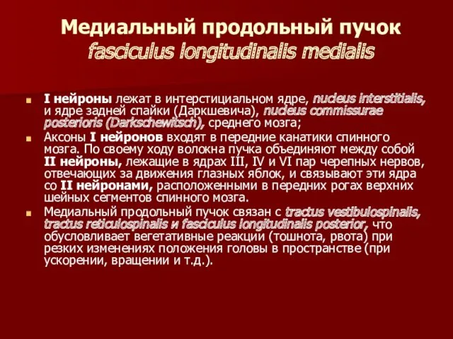 Медиальный продольный пучок fasciculus longitudinalis medialis I нейроны лежат в