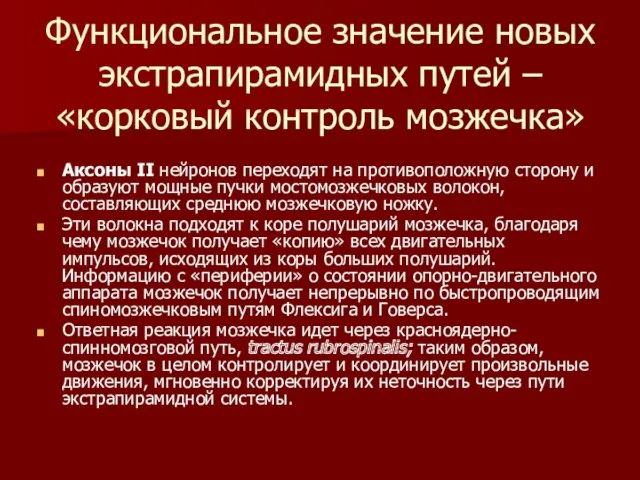 Функциональное значение новых экстрапирамидных путей – «корковый контроль мозжечка» Аксоны