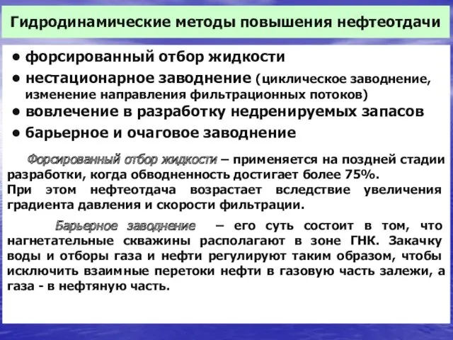 Гидродинамические методы повышения нефтеотдачи • форсированный отбор жидкости • нестационарное