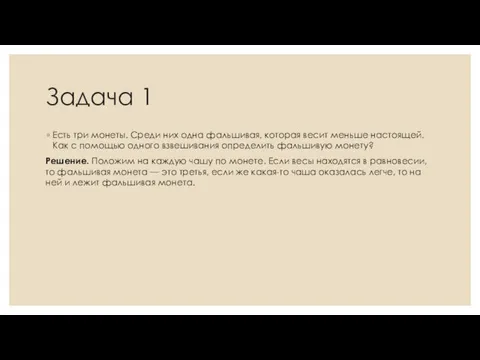 Задача 1 Есть три монеты. Среди них одна фальшивая, которая