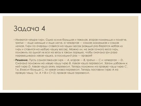 Задача 4 Имеются четыре гири. Одна из них большая и