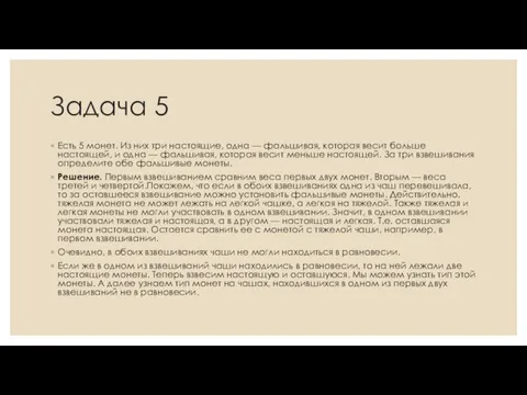 Задача 5 Есть 5 монет. Из них три настоящие, одна