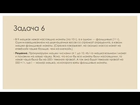 Задача 6 В 9 мешках лежат настоящие монеты (по 10