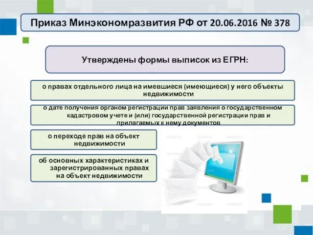 Утверждены формы выписок из ЕГРН: об основных характеристиках и зарегистрированных