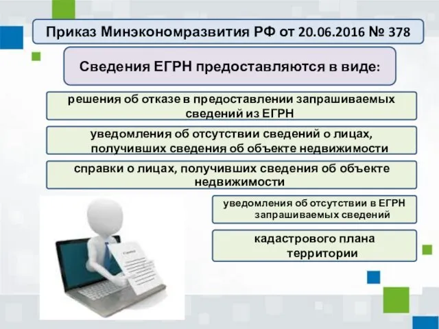 Сведения ЕГРН предоставляются в виде: кадастрового плана территории уведомления об