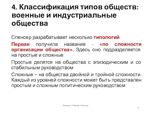 Спенсер разрабатывает несколько типологий Первая получила название - «по сложности организации общества». Здесь