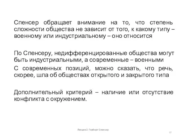 Спенсер обращает внимание на то, что степень сложности общества не зависит от того,