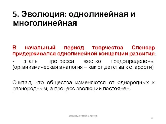 В начальный период творчества Спенсер придерживался однолинейной концепции развития: - этапы прогресса жестко