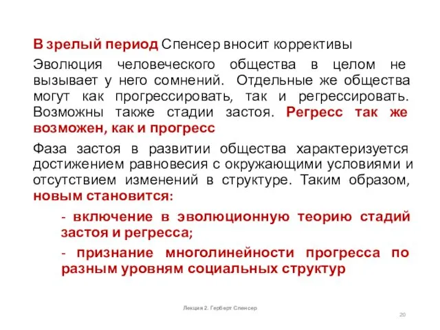 В зрелый период Спенсер вносит коррективы Эволюция человеческого общества в целом не вызывает