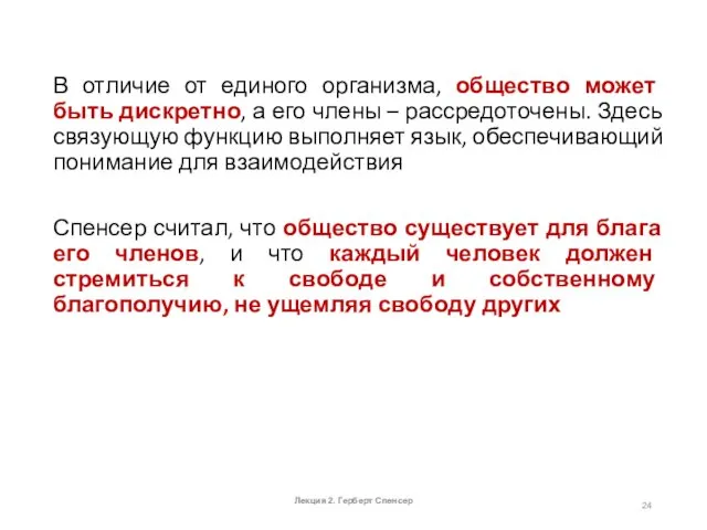 В отличие от единого организма, общество может быть дискретно, а его члены –