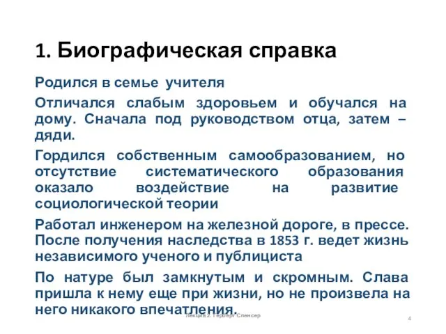 1. Биографическая справка Родился в семье учителя Отличался слабым здоровьем и обучался на