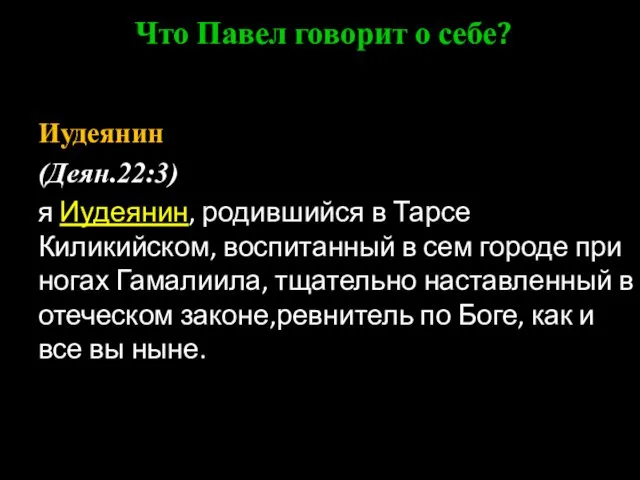 Что Павел говорит о себе? Иудеянин (Деян.22:3) я Иудеянин, родившийся