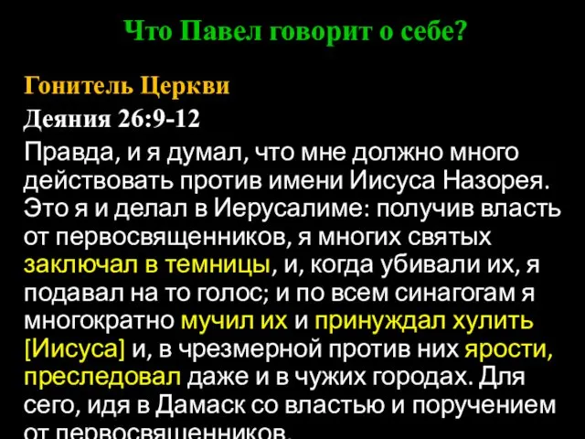 Гонитель Церкви Деяния 26:9-12 Правда, и я думал, что мне