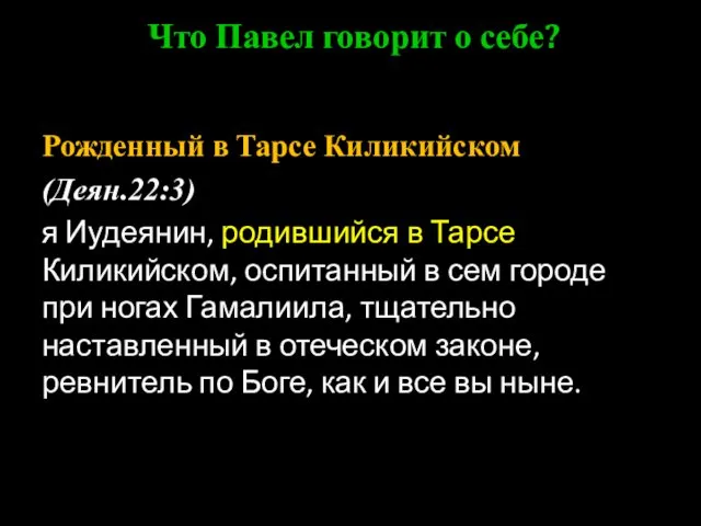 Рожденный в Тарсе Киликийском (Деян.22:3) я Иудеянин, родившийся в Тарсе