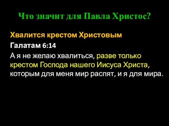 Что значит для Павла Христос? Хвалится крестом Христовым Галатам 6:14