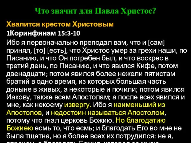 Что значит для Павла Христос? Хвалится крестом Христовым 1Коринфянам 15:3-10