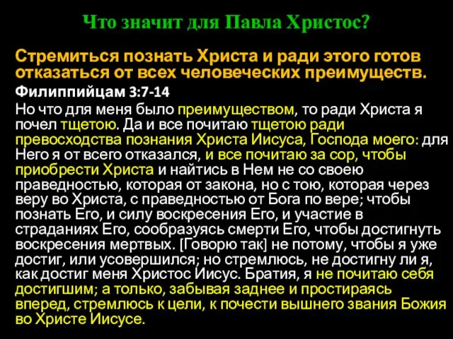 Что значит для Павла Христос? Стремиться познать Христа и ради