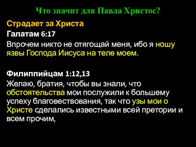 Что значит для Павла Христос? Страдает за Христа Галатам 6:17