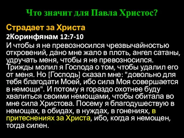 Что значит для Павла Христос? Страдает за Христа 2Коринфянам 12:7-10