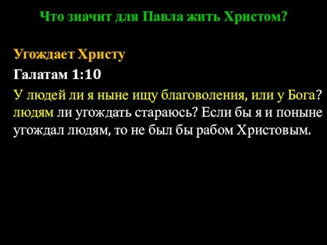 Что значит для Павла жить Христом? Угождает Христу Галатам 1:10