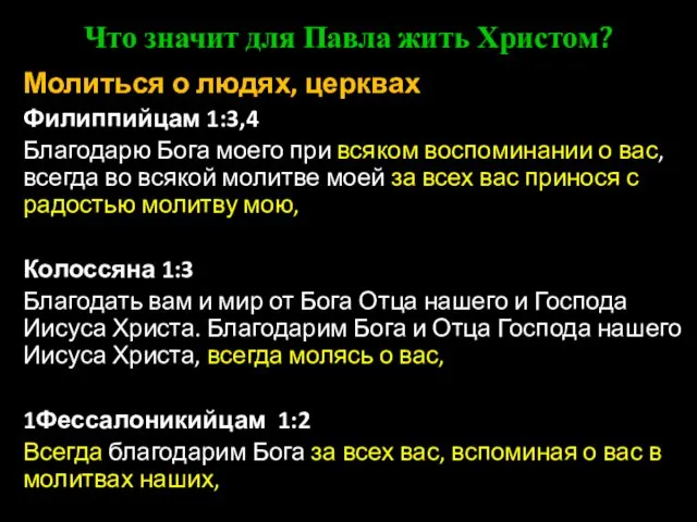 Что значит для Павла жить Христом? Молиться о людях, церквах