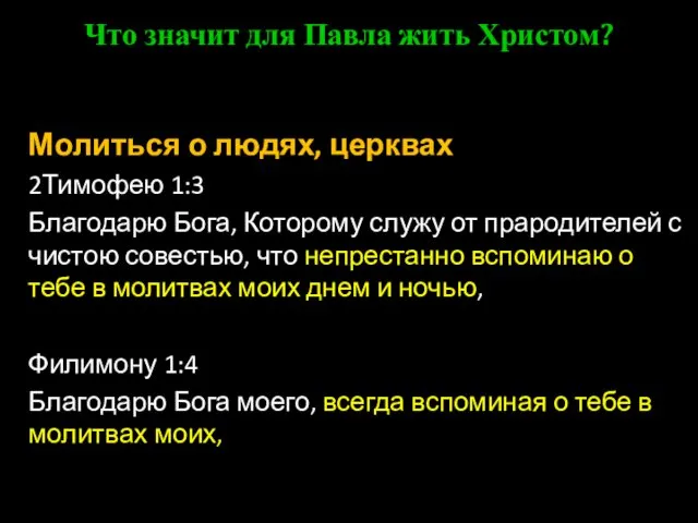 Что значит для Павла жить Христом? Молиться о людях, церквах