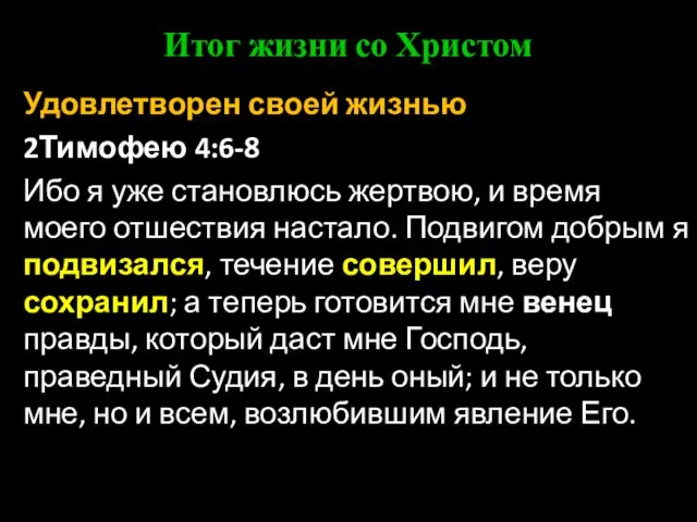 Итог жизни со Христом Удовлетворен своей жизнью 2Тимофею 4:6-8 Ибо