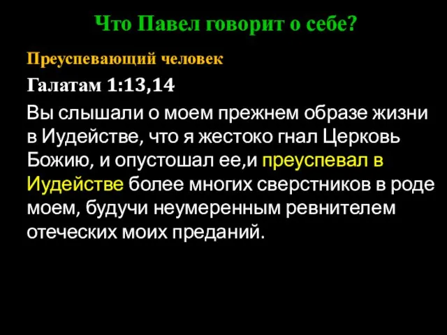 Преуспевающий человек Галатам 1:13,14 Вы слышали о моем прежнем образе