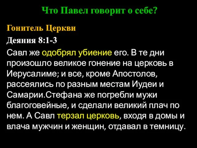 Гонитель Церкви Деяния 8:1-3 Савл же одобрял убиение его. В