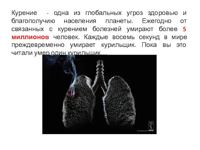 Курение - одна из глобальных угроз здоровью и благополучию населения планеты. Ежегодно от