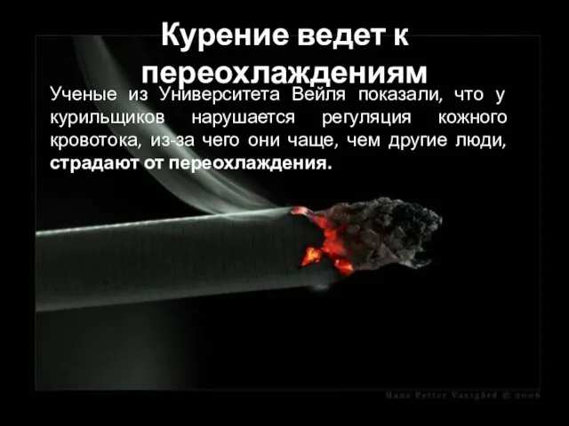 Курение ведет к переохлаждениям Ученые из Университета Вейля показали, что у курильщиков нарушается