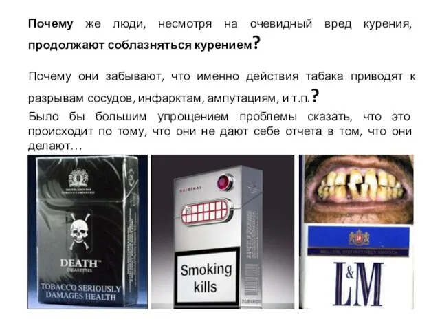 Почему же люди, несмотря на очевидный вред курения, продолжают соблазняться курением? Почему они