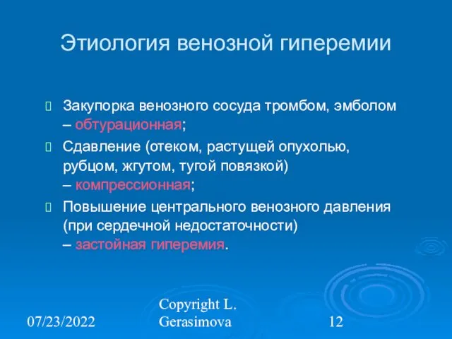 07/23/2022 Copyright L. Gerasimova Этиология венозной гиперемии Закупорка венозного сосуда тромбом, эмболом –