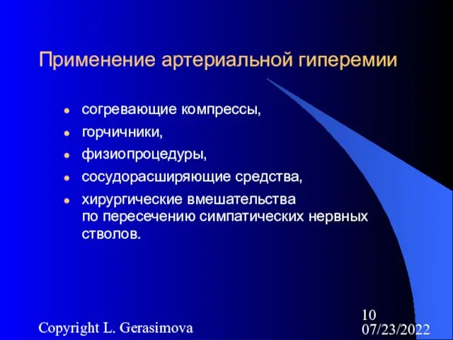 07/23/2022 Copyright L. Gerasimova Применение артериальной гиперемии согревающие компрессы, горчичники,