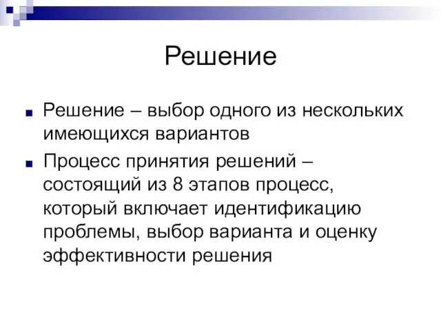 Решение Решение – выбор одного из нескольких имеющихся вариантов Процесс принятия решений –