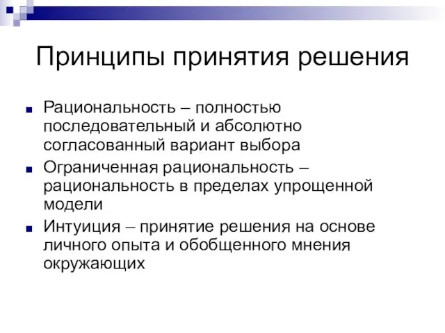 Принципы принятия решения Рациональность – полностью последовательный и абсолютно согласованный