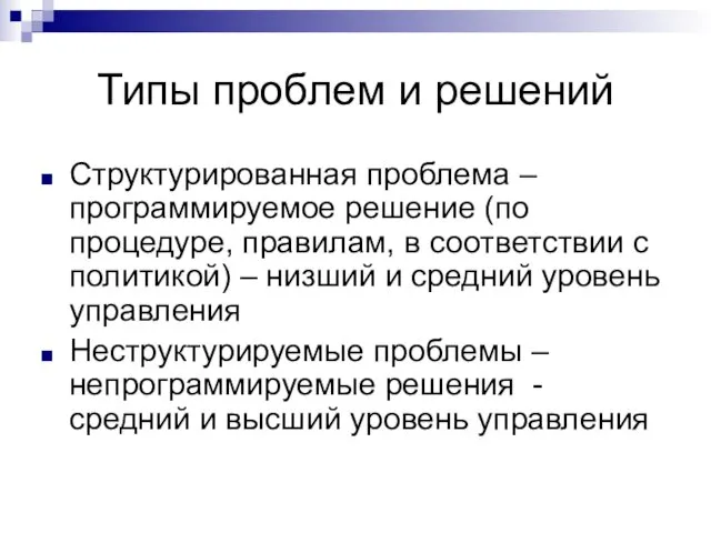 Типы проблем и решений Структурированная проблема – программируемое решение (по