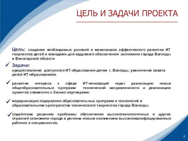 Цель: создание необходимых условий и механизмов эффективного развития ИТ творчества детей и молодежи