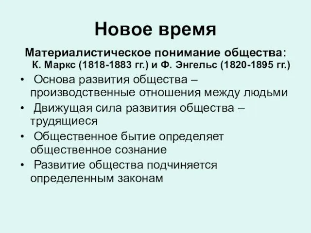 Новое время Материалистическое понимание общества: К. Маркс (1818-1883 гг.) и Ф. Энгельс (1820-1895