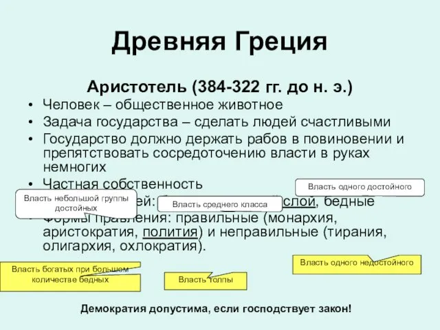 Древняя Греция Аристотель (384-322 гг. до н. э.) Человек – общественное животное Задача