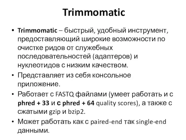 Trimmomatic Trimmomatic – быстрый, удобный инструмент, предоставляющий широкие возможности по