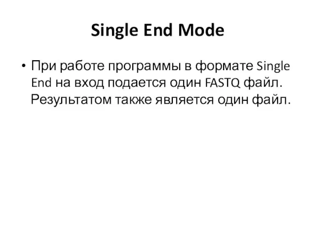Single End Mode При работе программы в формате Single End