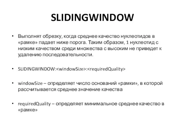 SLIDINGWINDOW Выполнят обрезку, когда среднее качество нуклеотидов в «рамке» падает