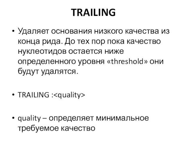 TRAILING Удаляет основания низкого качества из конца рида. До тех