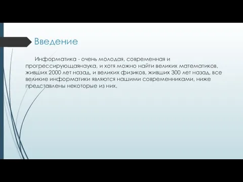 Введение Информатика - очень молодая, современная и прогрессирующаянаука, и хотя